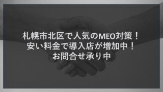 札幌市北区で人気のMEO対策！安い料金で導入店が増加中！お問合せ承り中