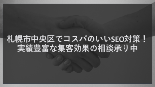札幌市中央区でコスパのいいSEO対策！実績豊富な集客効果の相談承り中
