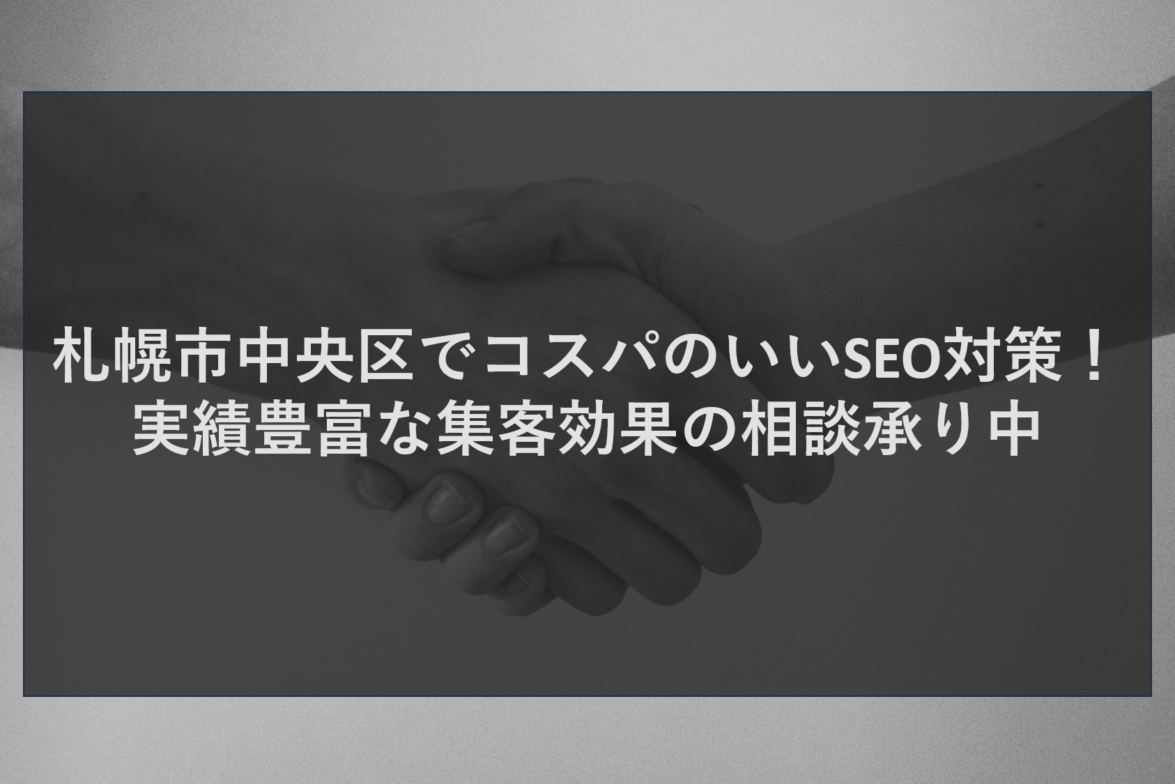 札幌市中央区でコスパのいいSEO対策！実績豊富な集客効果の相談承り中