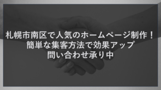 札幌市南区で人気のホームページ制作！簡単な集客方法で効果アップ問い合わせ承り中