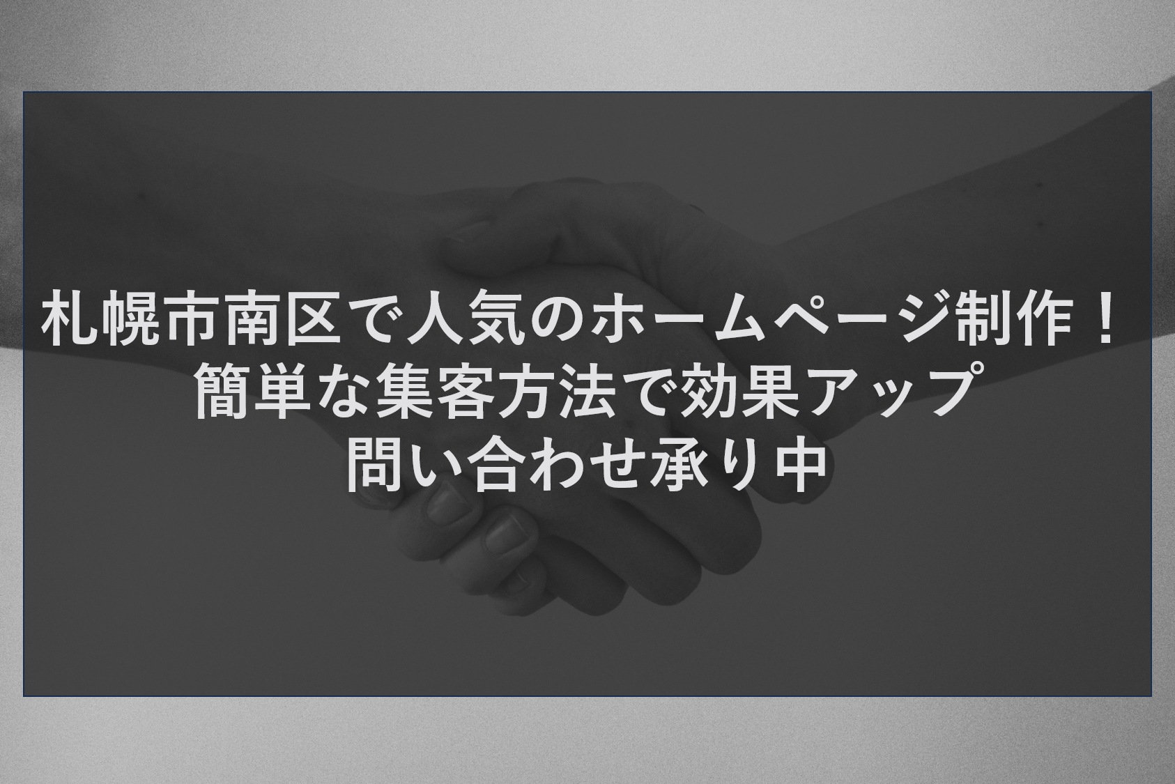 札幌市南区で人気のホームページ制作！簡単な集客方法で効果アップ問い合わせ承り中