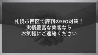 札幌市西区で評判のSEO対策！実績豊富な集客ならお気軽にご連絡ください