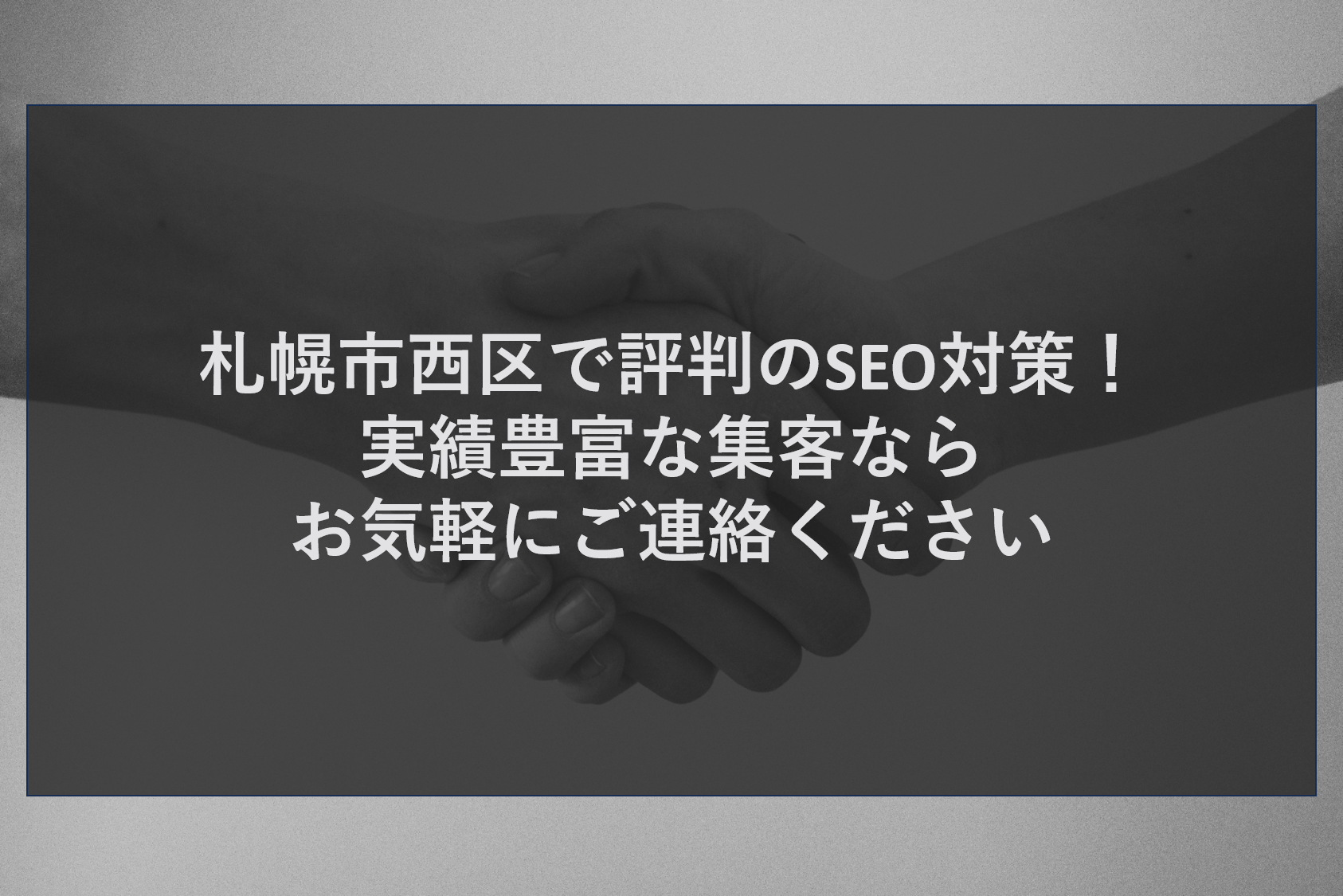 札幌市西区で評判のSEO対策！実績豊富な集客ならお気軽にご連絡ください