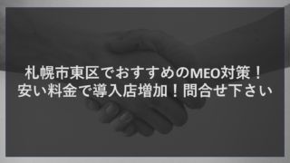 札幌市東区でおすすめのMEO対策！安い料金で導入店増加！問合せ下さい