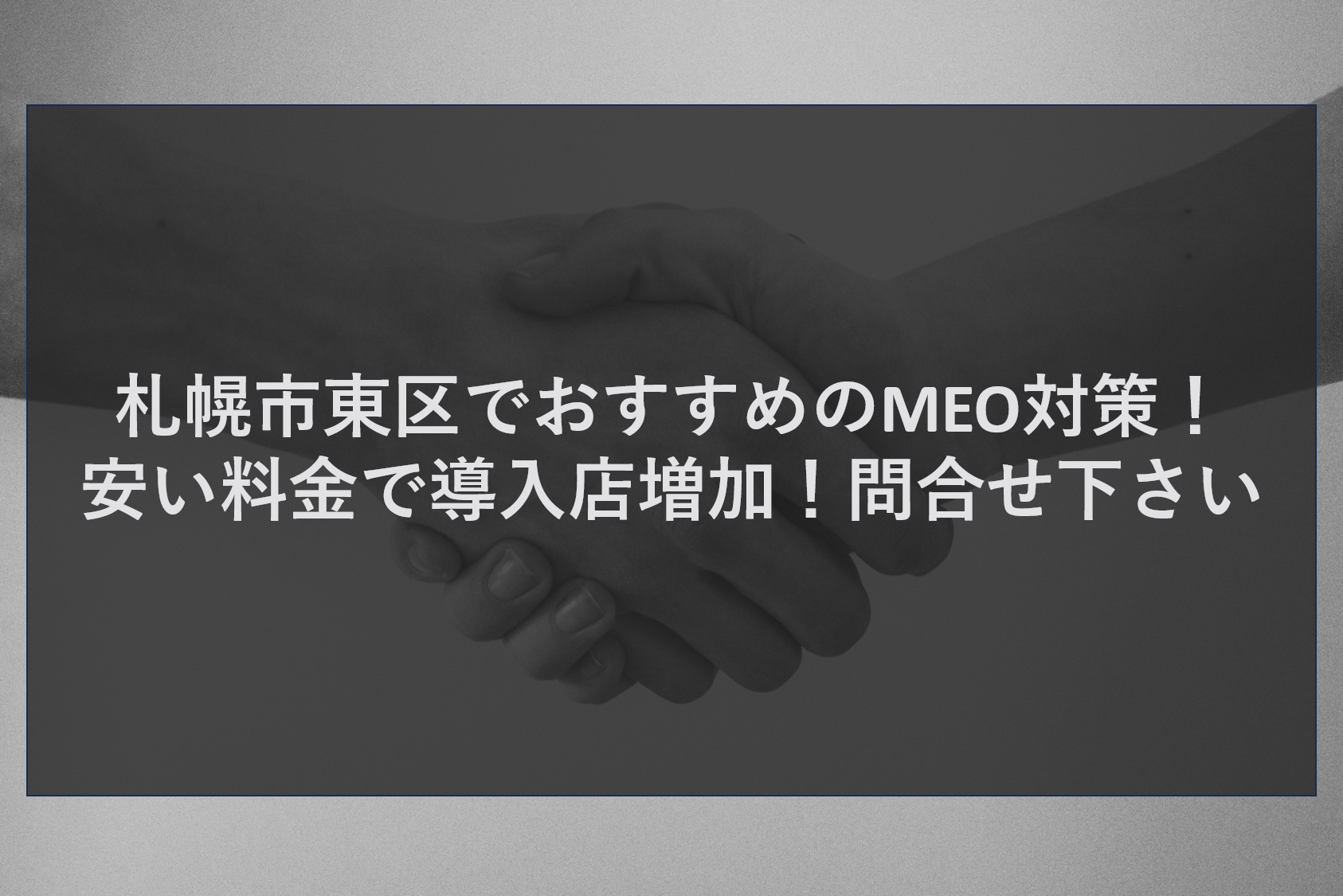 札幌市東区でおすすめのMEO対策！安い料金で導入店増加！問合せ下さい