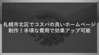札幌市北区でコスパの良いホームページ制作！手頃な費用で効果アップ可能