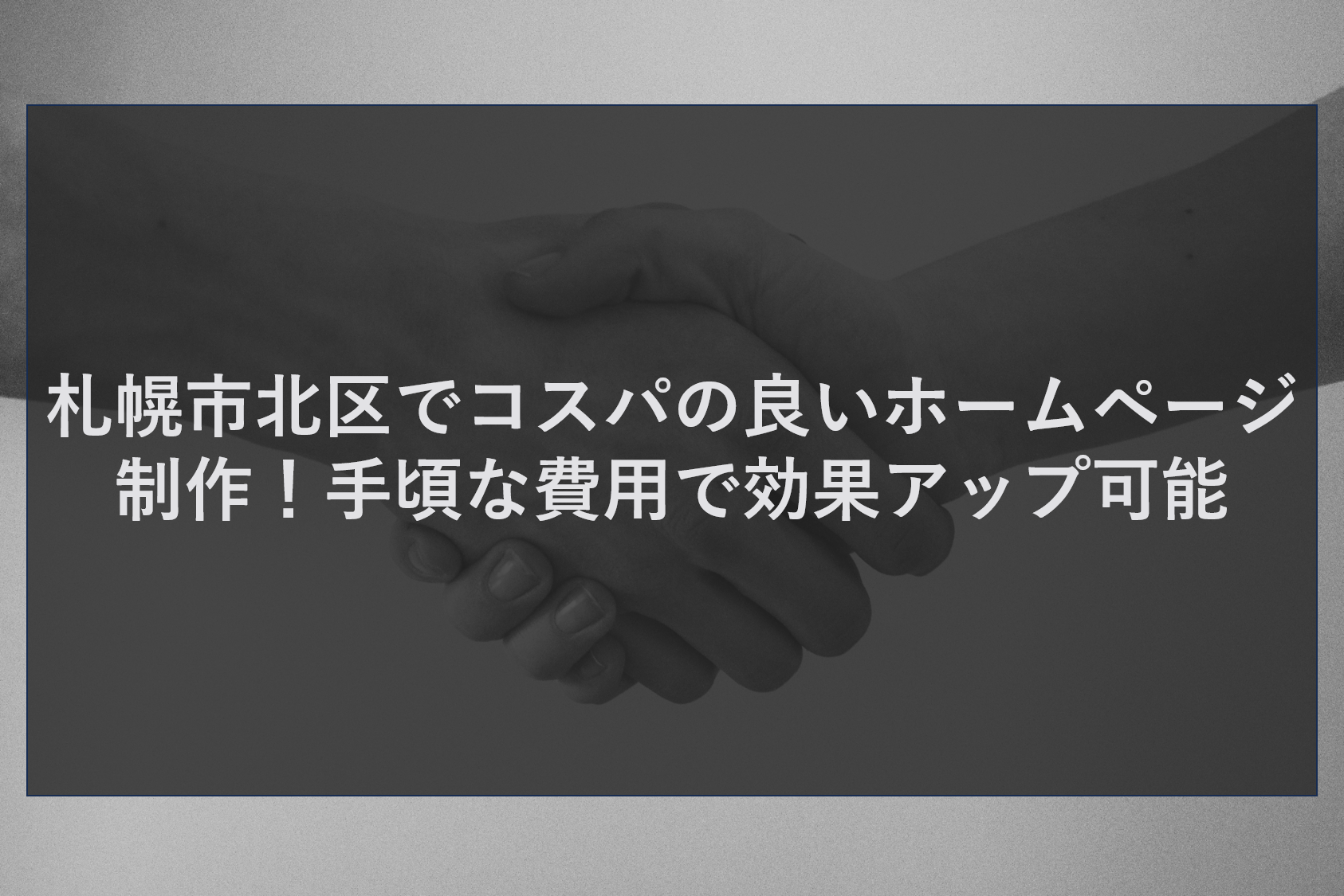 札幌市北区でコスパの良いホームページ制作！手頃な費用で効果アップ可能