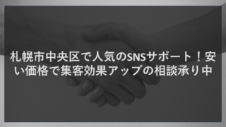 札幌市中央区で人気のSNSサポート！安い価格で集客効果の相談承り中
