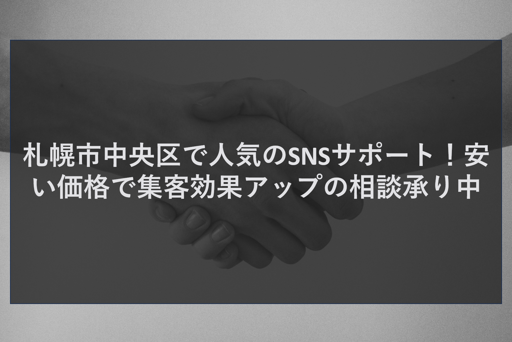 札幌市中央区で人気のSNSサポート！安い価格で集客効果の相談承り中