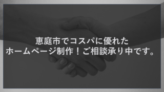 恵庭市でコスパに優れたホームページ制作！ご相談承り中です。