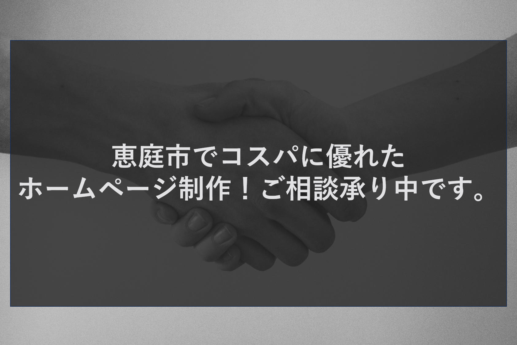 恵庭市でコスパに優れたホームページ制作！ご相談承り中です。