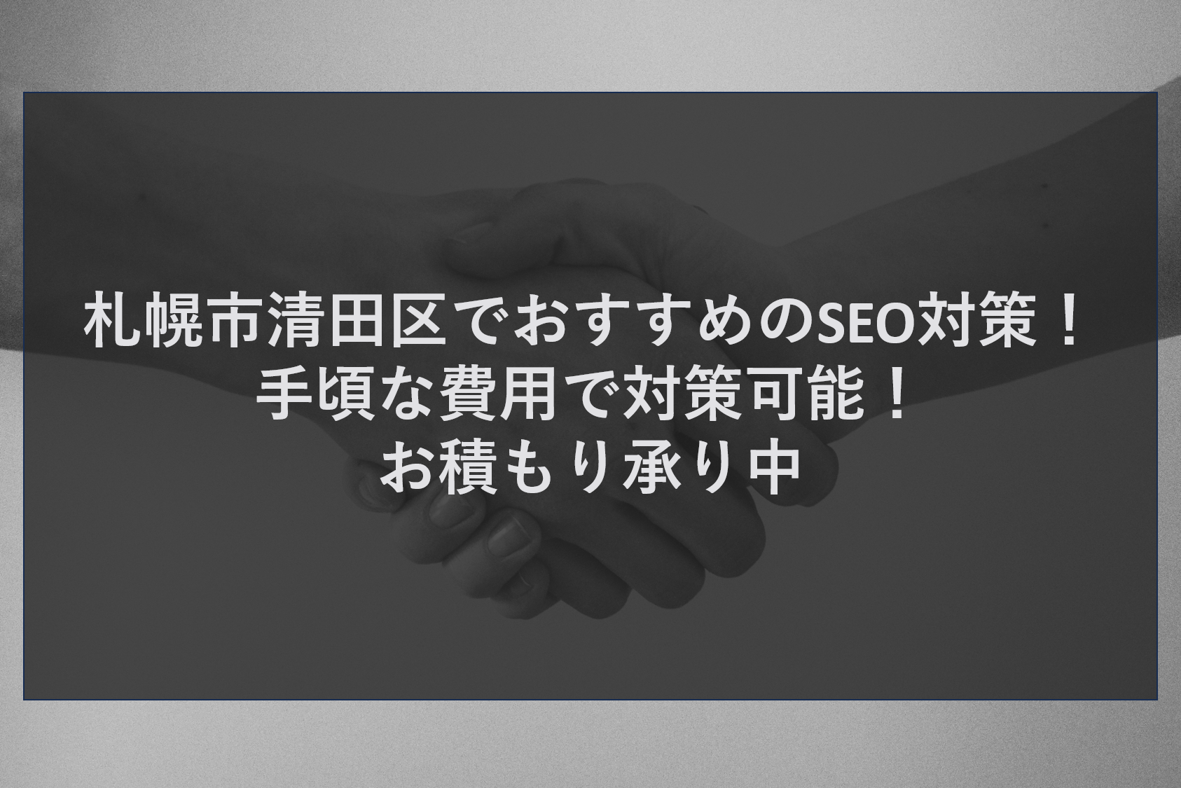 札幌市清田区でおすすめのSEO対策！手頃な費用で対策可能！お積もり承り中