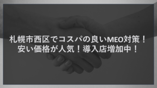 札幌市西区でコスパの良いMEO対策！安い価格が人気！導入店増加中！