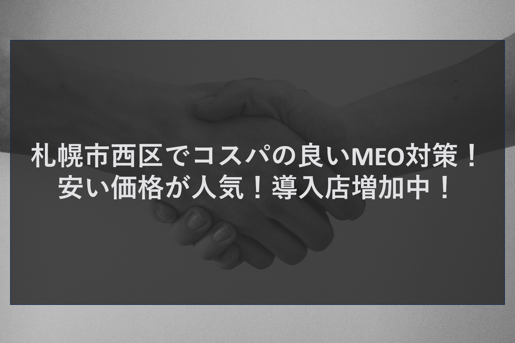 札幌市西区でコスパの良いMEO対策！安い価格が人気！導入店増加中！