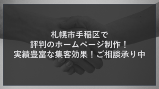 札幌市手稲区で評判のホームページ制作！実績豊富な集客効果！ご相談承り中