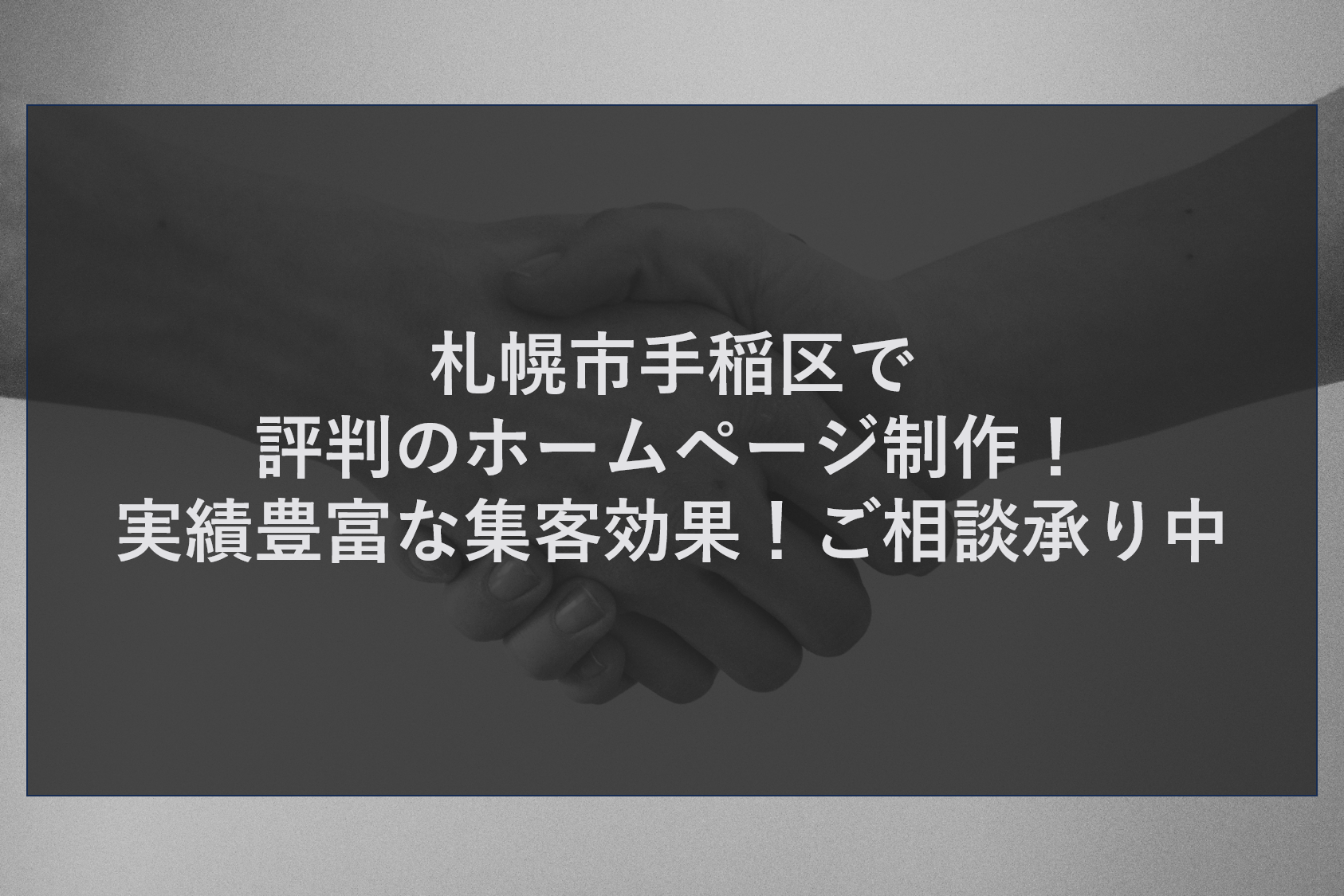 札幌市手稲区で評判のホームページ制作！実績豊富な集客効果！ご相談承り中