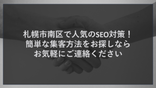 札幌市南区で人気のSEO対策！簡単な集客方法ならお気軽にご連絡ください
