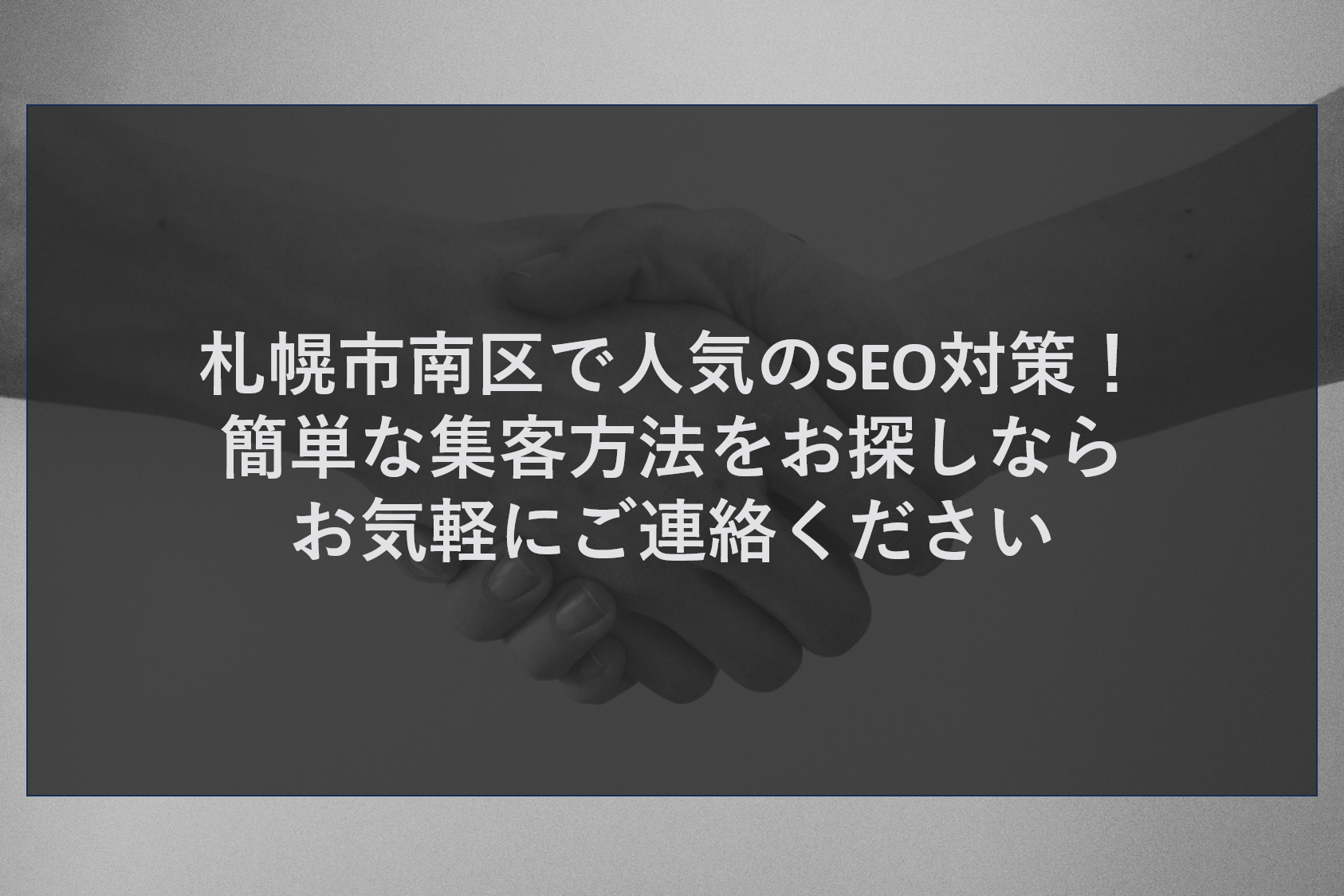 札幌市南区で人気のSEO対策！簡単な集客方法ならお気軽にご連絡ください