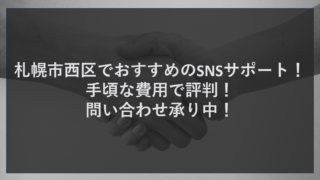 札幌市西区でおすすめのSNSサポート！手頃な費用で評判！問い合わせ承り中！！