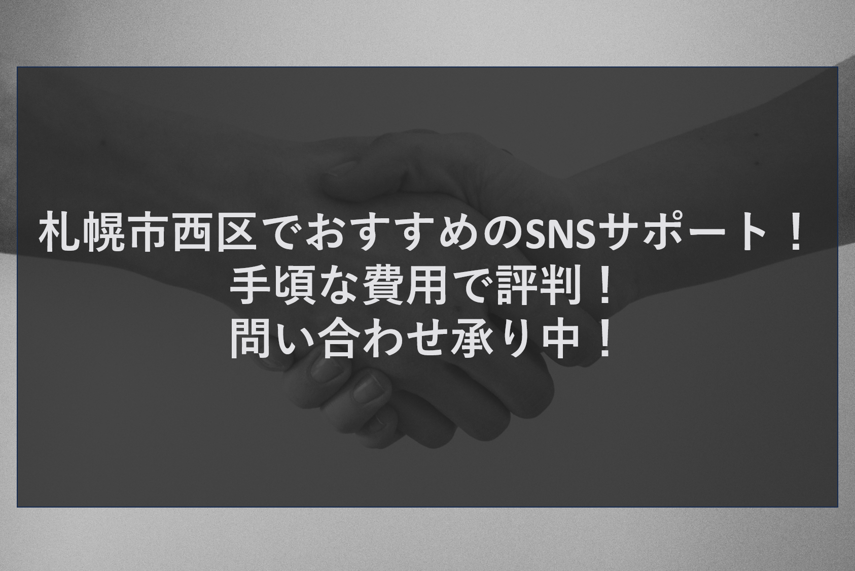 札幌市西区でおすすめのSNSサポート！手頃な費用で評判！問い合わせ承り中！！