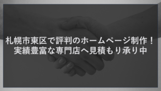 札幌市東区で評判のホームページ制作！実績豊富な専門店へ見積もり承り中