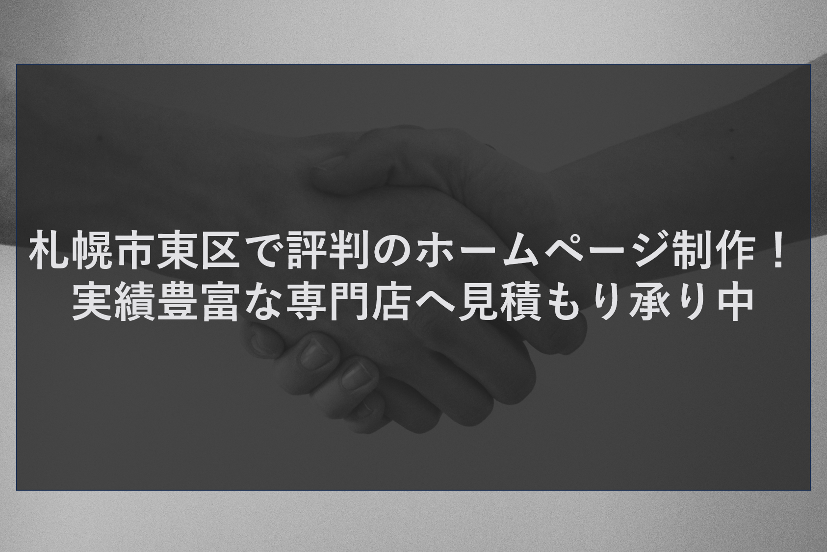 札幌市東区で評判のホームページ制作！実績豊富な専門店へ見積もり承り中