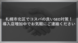 札幌市北区でコスパの良いSEO対策！導入店増加中でお気軽にご連絡ください