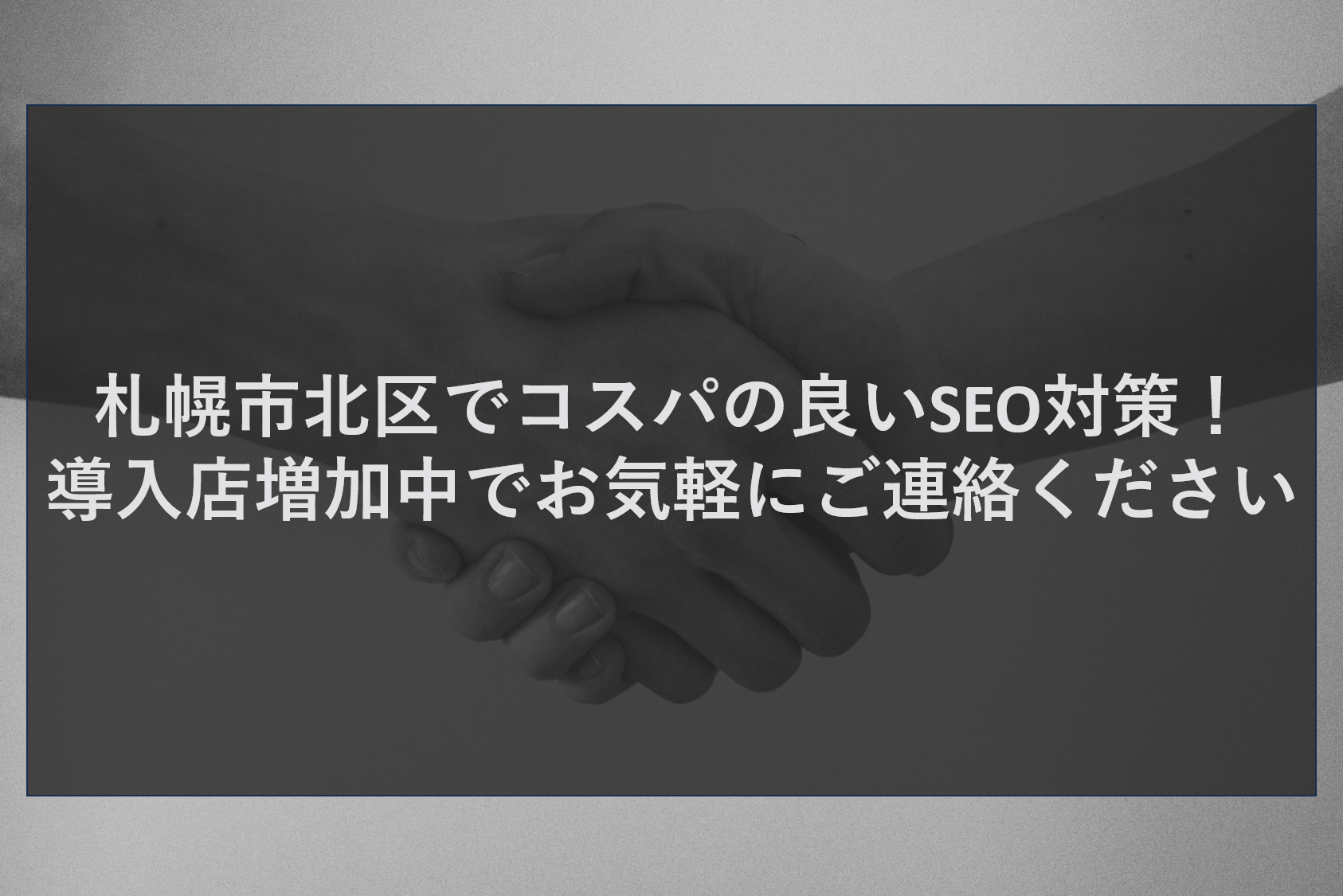 札幌市北区でコスパの良いSEO対策！導入店増加中でお気軽にご連絡ください