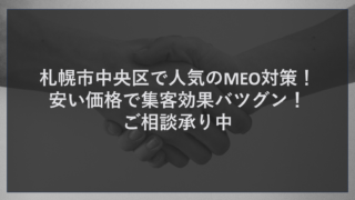 札幌市中央区で人気のMEO対策！安い価格で集客効果バツグン！ご相談承り中