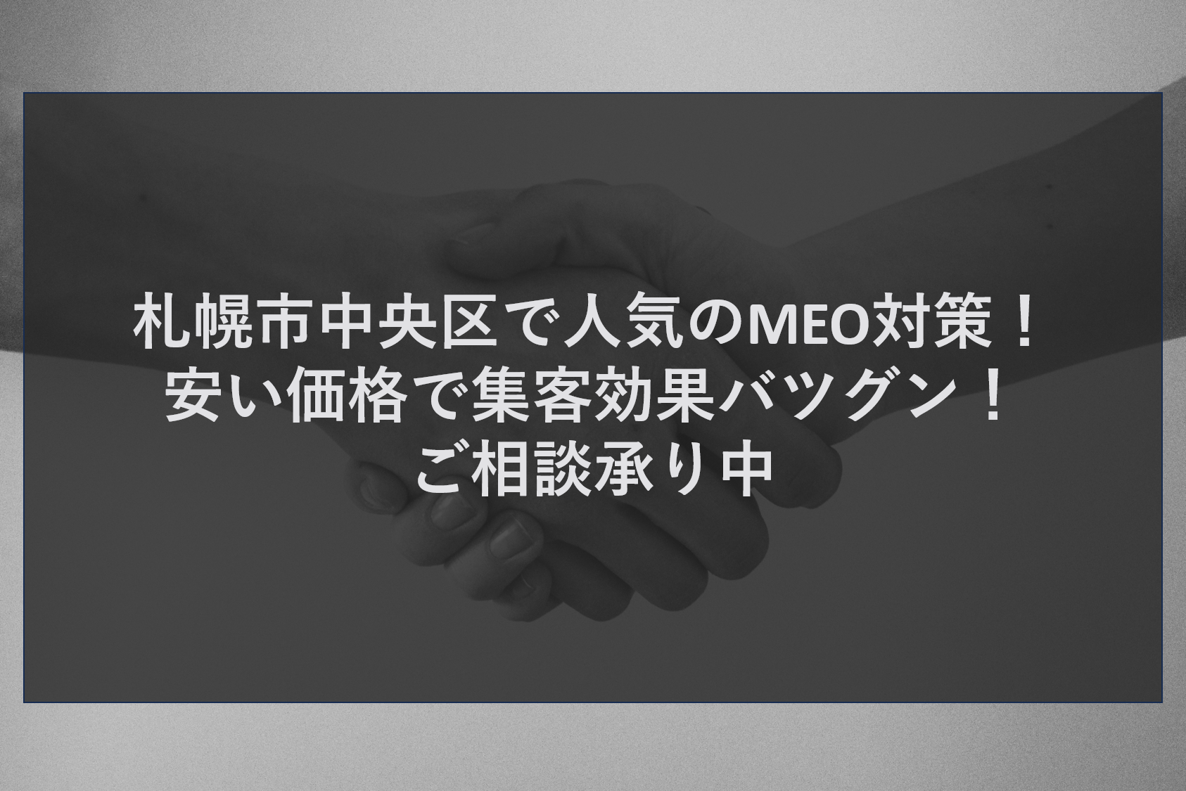 札幌市中央区で人気のMEO対策！安い価格で集客効果バツグン！ご相談承り中