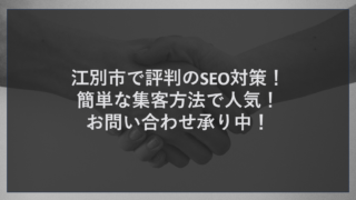 江別市で評判のSEO対策！簡単な集客方法で人気！お問い合わせ承り中！