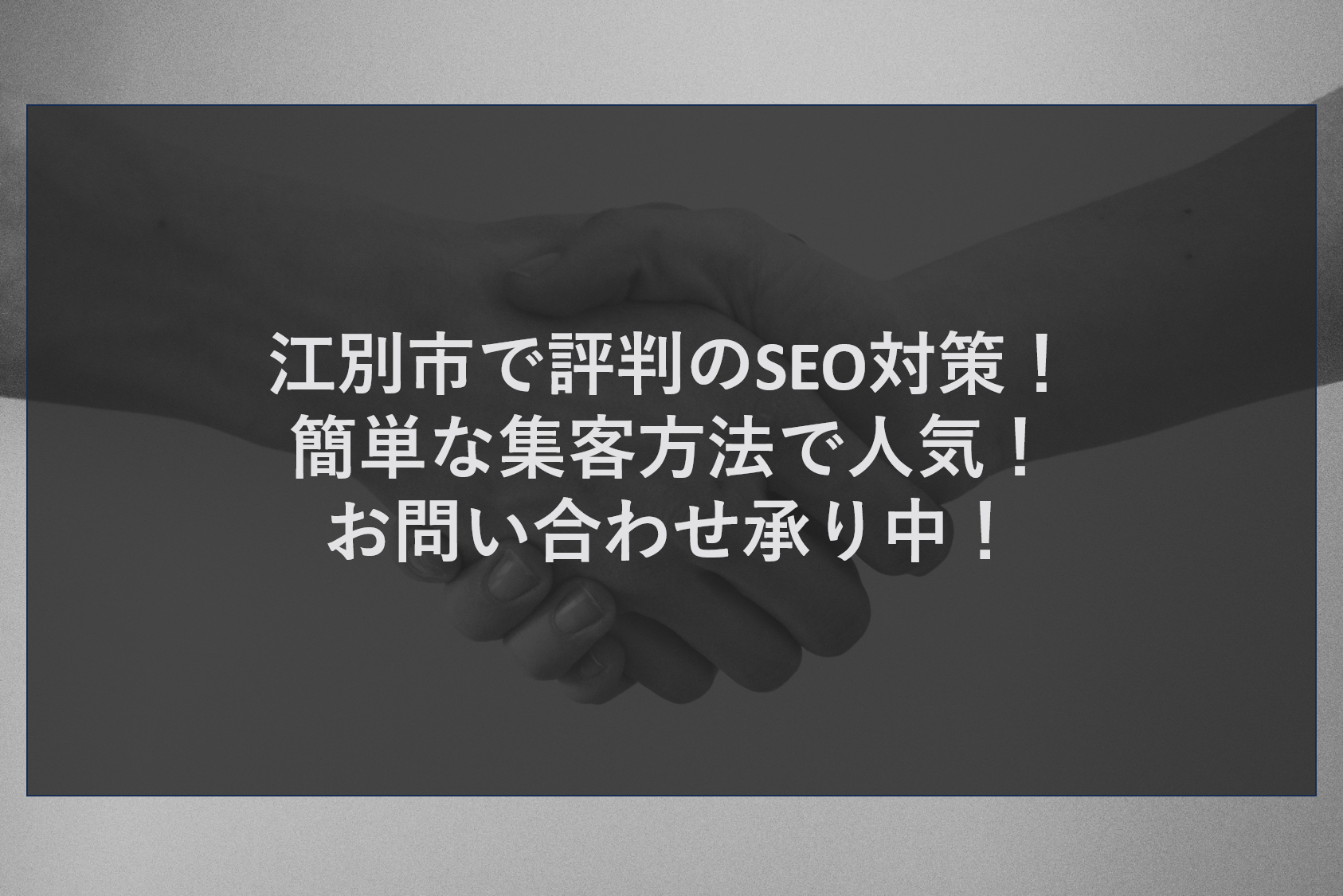江別市で評判のSEO対策！簡単な集客方法で人気！お問い合わせ承り中！