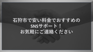 石狩市で安い料金でおすすめのSNSサポート！お気軽にご連絡ください