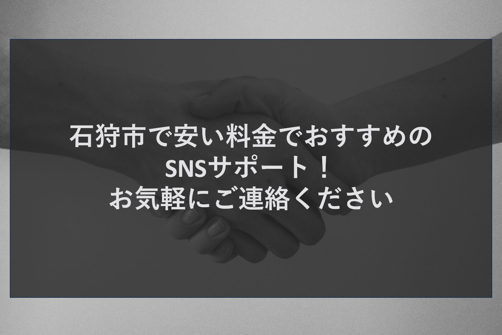 石狩市で安い料金でおすすめのSNSサポート！お気軽にご連絡ください