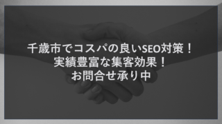 千歳市でコスパの良いSEO対策！実績豊富な集客効果！お問合せ承り中