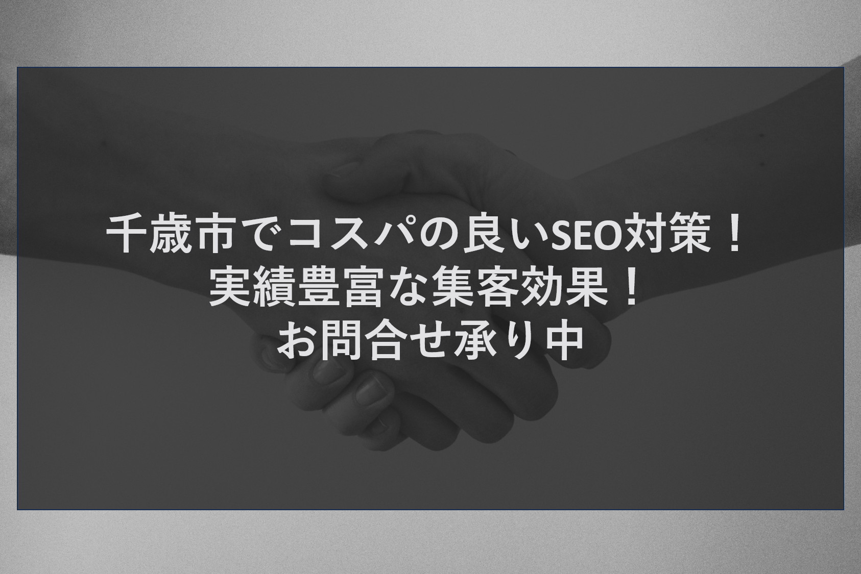 千歳市でコスパの良いSEO対策！実績豊富な集客効果！お問合せ承り中