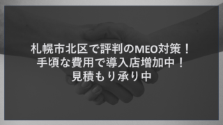 札幌市北区で評判のMEO対策！手頃な費用で導入店増加中！見積もり承り中
