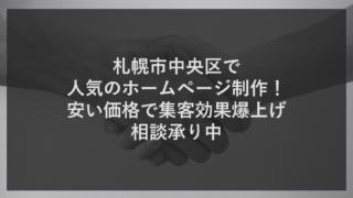 札幌市中央区で人気のホームページ制作！安い価格で集客効果爆上げ相談承り中