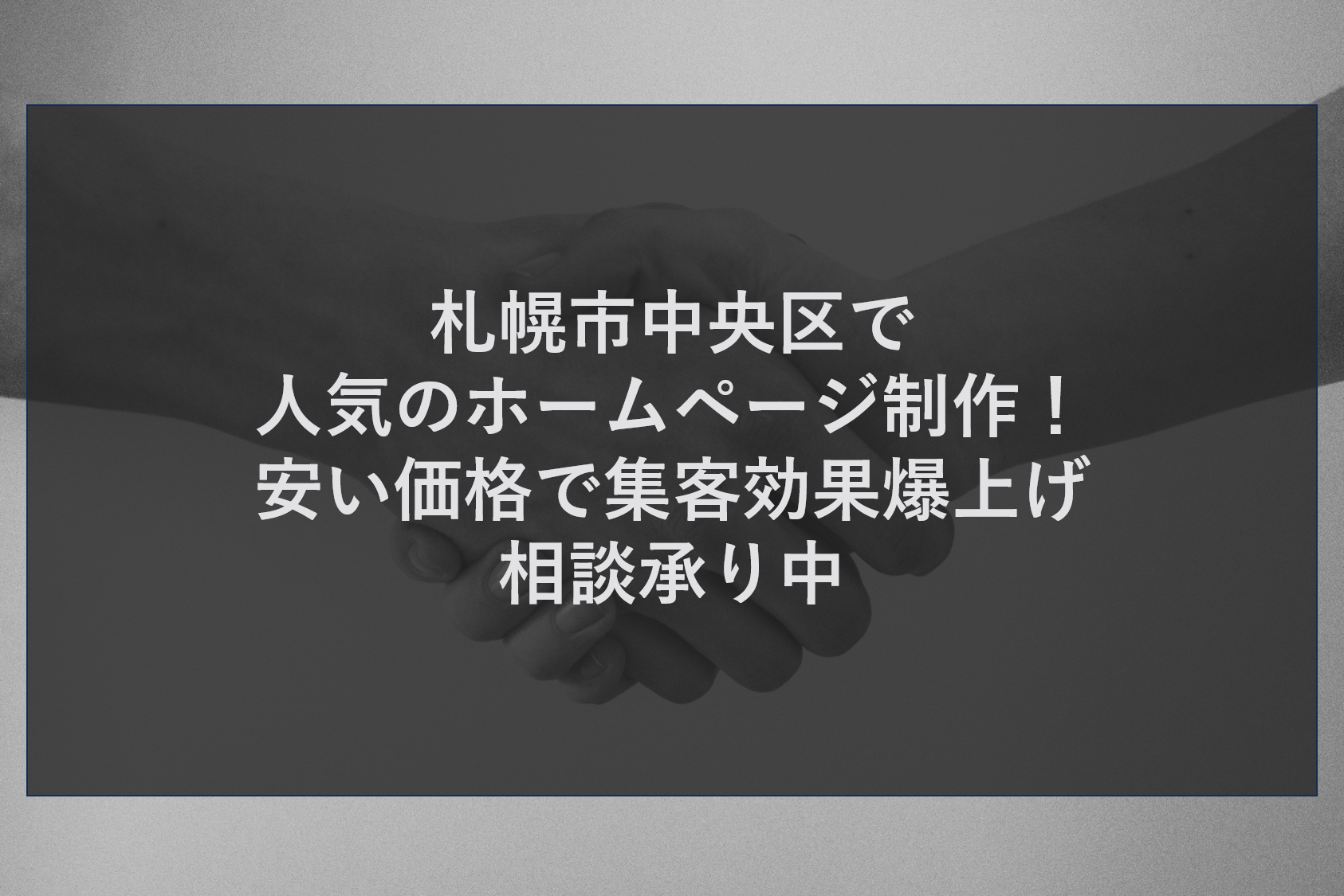 札幌市中央区で人気のホームページ制作！安い価格で集客効果爆上げ相談承り中