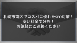 札幌市南区でコスパに優れたSEO対策！安い料金で好評！ お気軽にご連絡ください