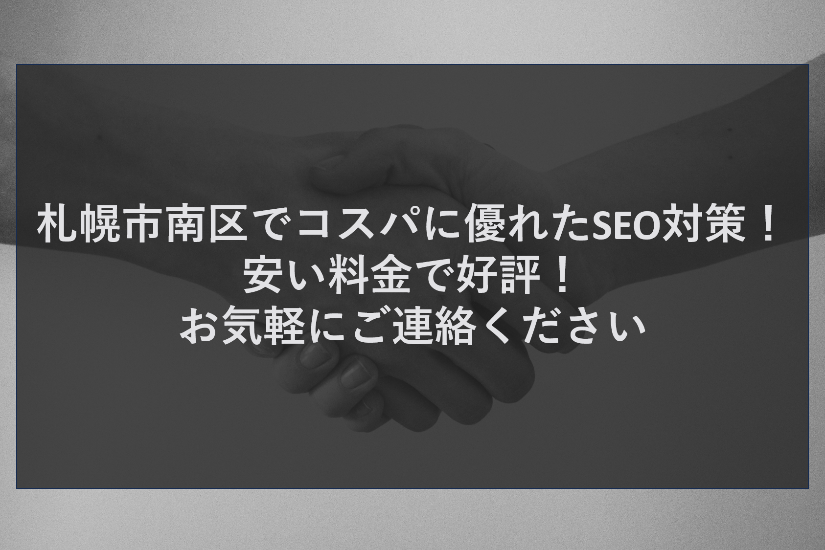 札幌市南区でコスパに優れたSEO対策！安い料金で好評！ お気軽にご連絡ください