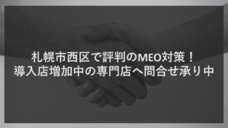 札幌市西区で評判のMEO対策！導入店増加中の専門店へ問合せ承り中