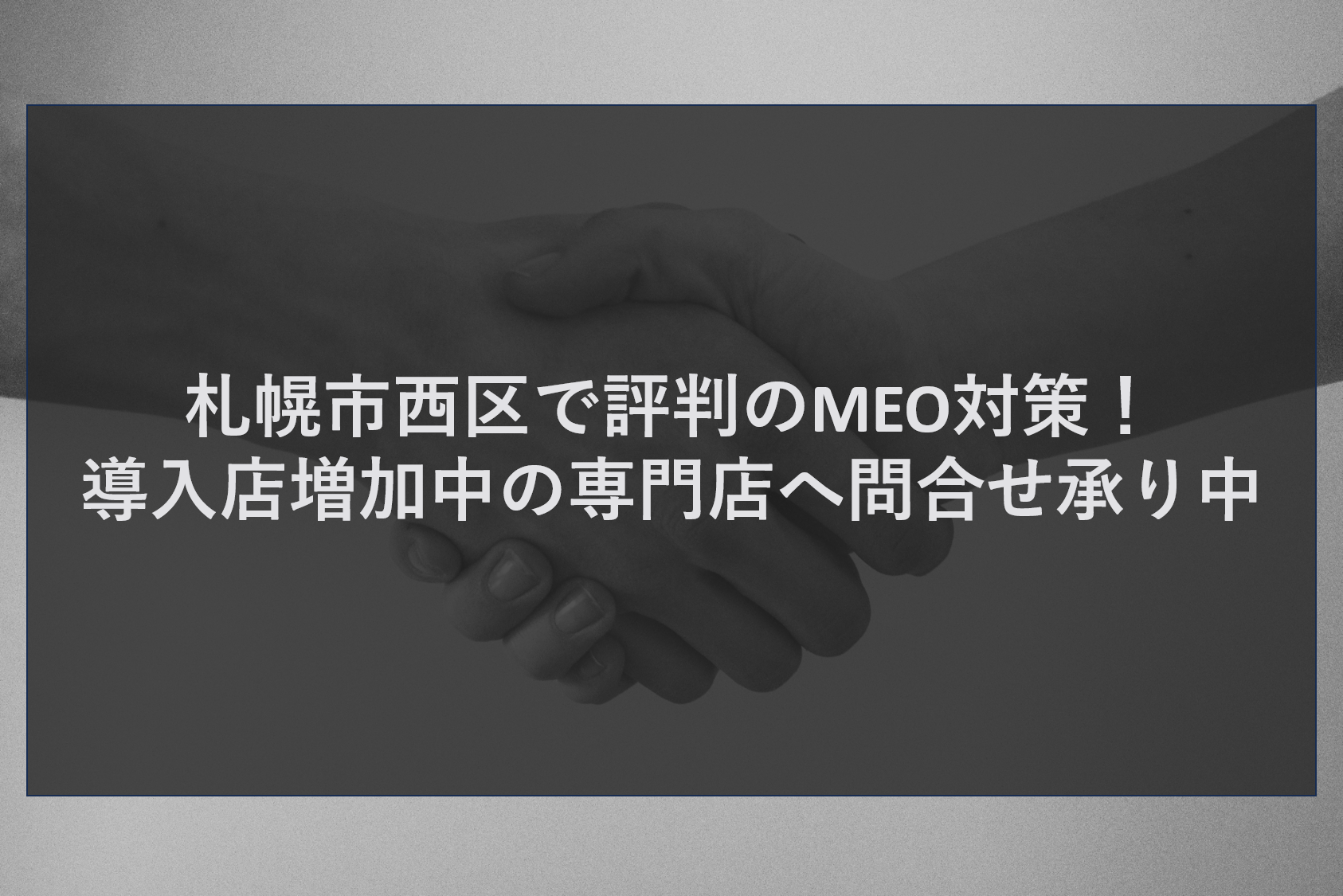 札幌市西区で評判のMEO対策！導入店増加中の専門店へ問合せ承り中