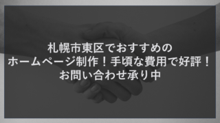 札幌市東区でおすすめのホームページ制作！手頃な費用で好評！お問い合わせ承り中