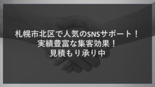 札幌市北区で人気のSNSサポート！実績豊富な集客効果！見積もり承り中