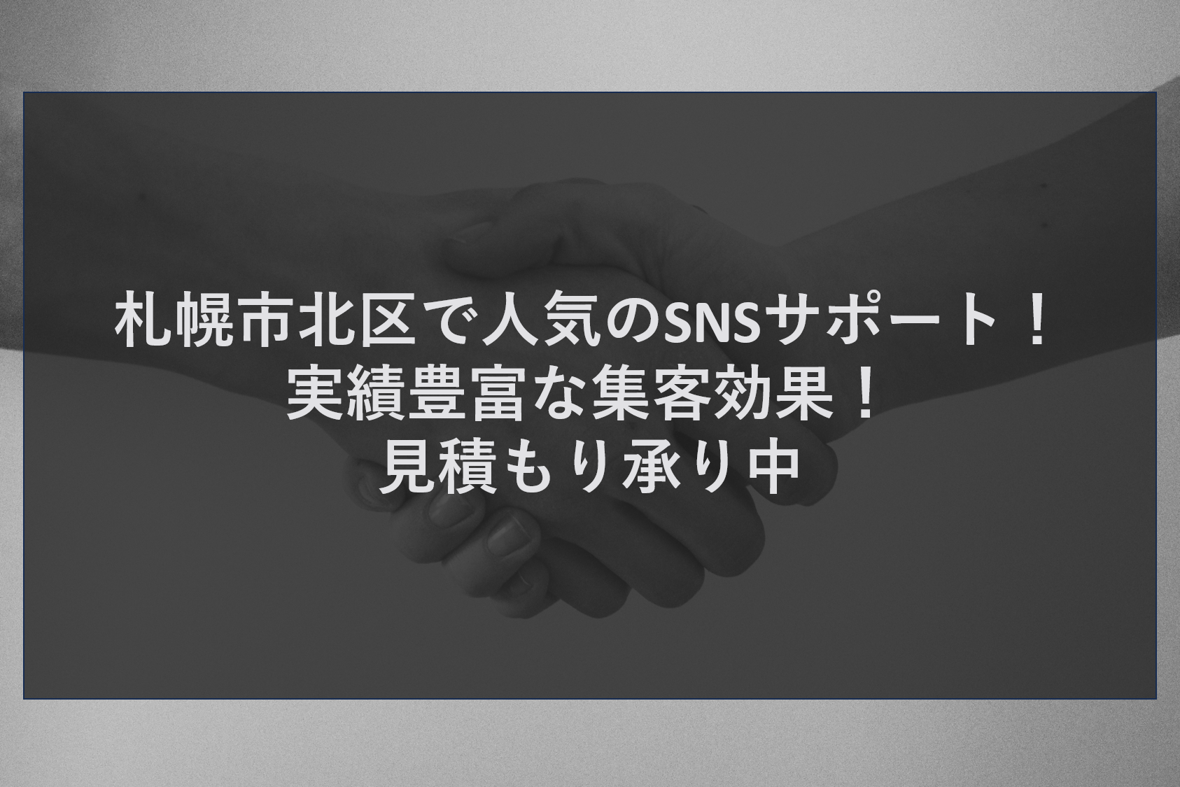 札幌市北区で人気のSNSサポート！実績豊富な集客効果！見積もり承り中