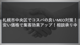 札幌市中央区でコスパの良いMEO対策！安い価格で集客効果アップ！相談承り中
