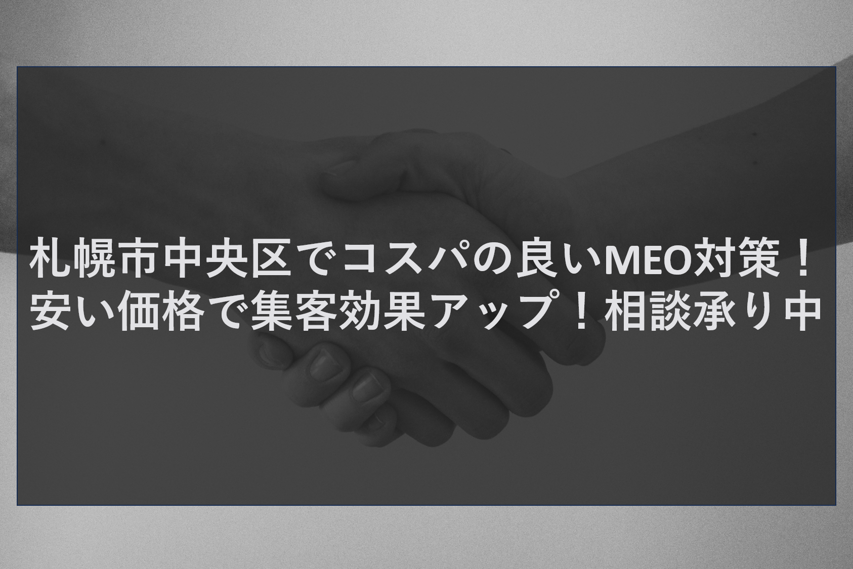 札幌市中央区でコスパの良いMEO対策！安い価格で集客効果アップ！相談承り中
