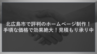 北広島市で評判のホームページ制作！手頃な価格で効果絶大！見積もり承り中
