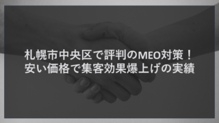 札幌市中央区で評判のMEO対策！安い価格で集客効果爆上げの実績